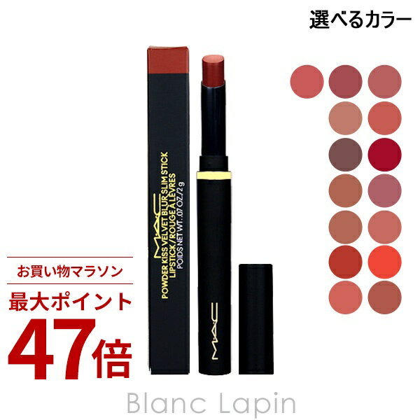 Rakuten - 〔期間限定！2点以上で3%OFFクーポン配布中〕マック MAC パウダーキスベルベットブラースリムリップスティック 2g 選べるカラー