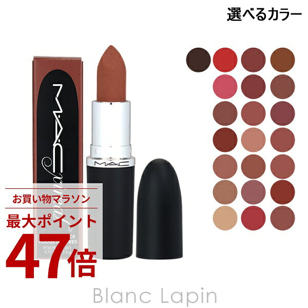 乐天商城 - 〔期間限定！2点以上で3%OFFクーポン配布中〕マック MAC マキシマルシルキーマットリップスティック 3.5g リップカラー 選べるカラー