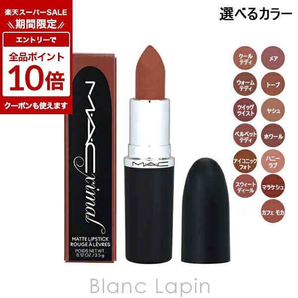 〔期間限定！エントリーで最大P10倍！〕マック MAC マキシマルシルキーマットリップスティック 3.5g リップカラー 選べるカラー