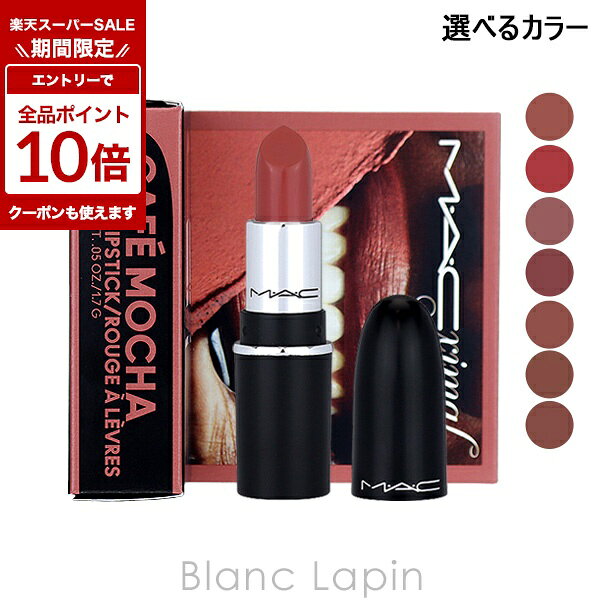 〔期間限定！エントリーで最大P10倍！〕マック MAC 【MINI MAC】マキシマルシルキーマットリップスティック 1.7g リップカラー 選べるカラー