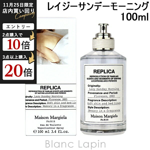 メゾンマルジェラ MAISON MARGIELA レプリカ EDT レイジーサンデーモーニング 100ml フレグランス ユニセックス 香水 [932464]