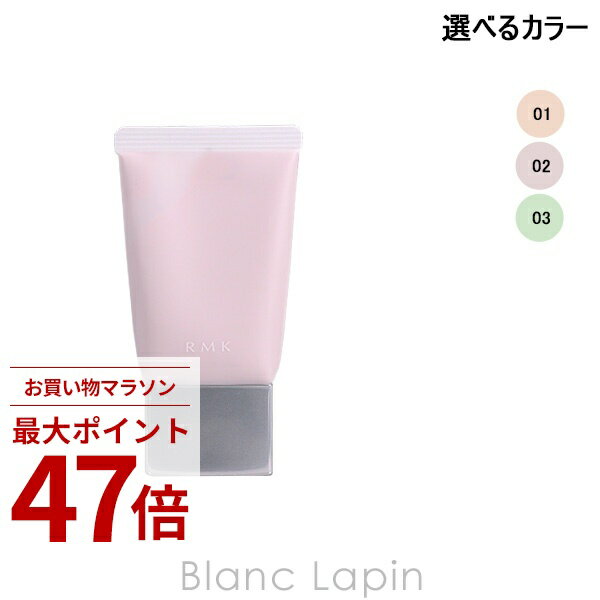 [기간 한정! 2점 이상 3%OFF 쿠폰 배포 중] RMK 베이직 컨트롤 컬러 N 30g 선택할 수 있는 컬러