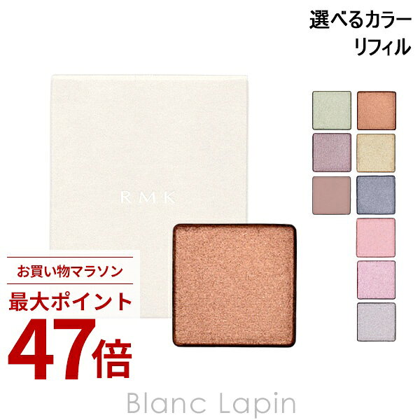 Rakuten - 〔期間限定！2点以上で3%OFFクーポン配布中〕RMK インフィニシェイドシングル アイシャドウ レフィル 1g アイシャドウ 選べるカラー