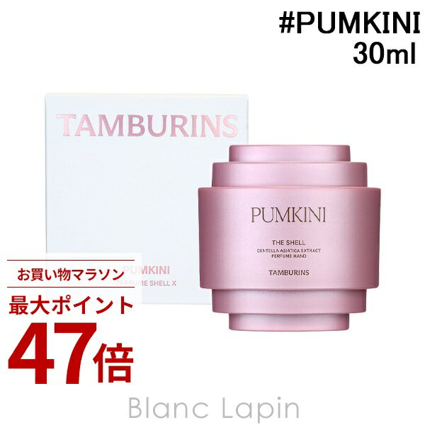 Rakuten - 〔期間限定！2点以上で3%OFFクーポン配布中〕タンバリンズ TAMBURINS パフュームシェルXハンドクリーム PUMKINI 30ml [773800]