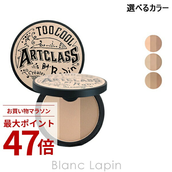 Rakuten - 〔期間限定！2点以上で3%OFFクーポン配布中〕トゥークールフォースクール TOO COOL FOR SCHOOL アートクラスバイロダンシェーディング 9.5g 選べるカラー