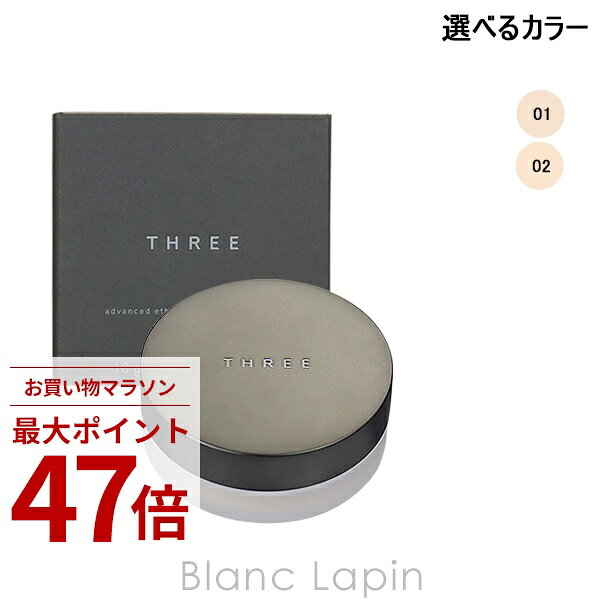 Rakuten - 〔期間限定！2点以上で3%OFFクーポン配布中〕スリー THREE アドバンスドエシリアルスムースオペレータールースパウダー 10g 選べるカラー