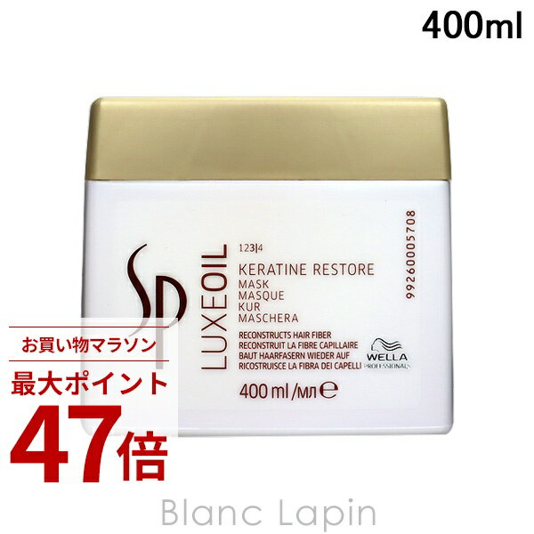 〔期間限定！2点以上で3%OFFクーポン配布中〕ウエラ WELLA SP リュクスオイル ケラチンリストアマスク 400ml ヘアマスク・パック [102610]