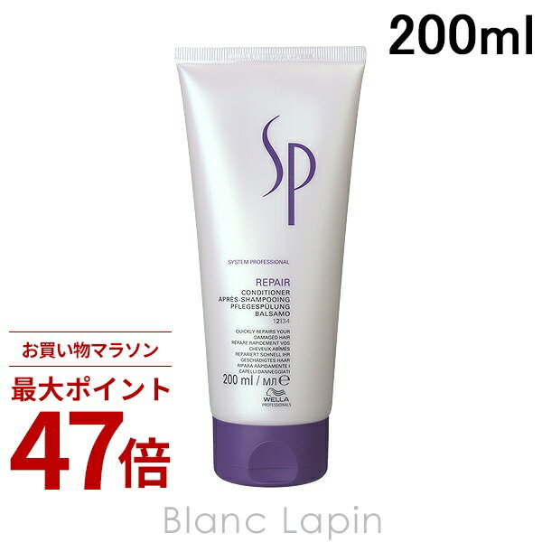 〔期間限定！2点以上で3%OFFクーポン配布中〕ウエラ WELLA SP リペアコンディショナー 200ml コンディショナー [321493]