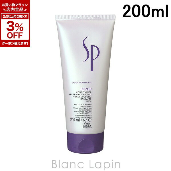 Wella - ウエラ WELLA SP リペアコンディショナー 200ml コンディショナー [321493]