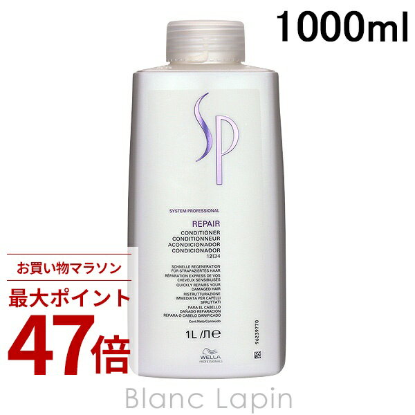 〔期間限定！2点以上で3%OFFクーポン配布中〕ウエラ WELLA SP リペアコンディショナー 1000ml コンディショナー [321486]