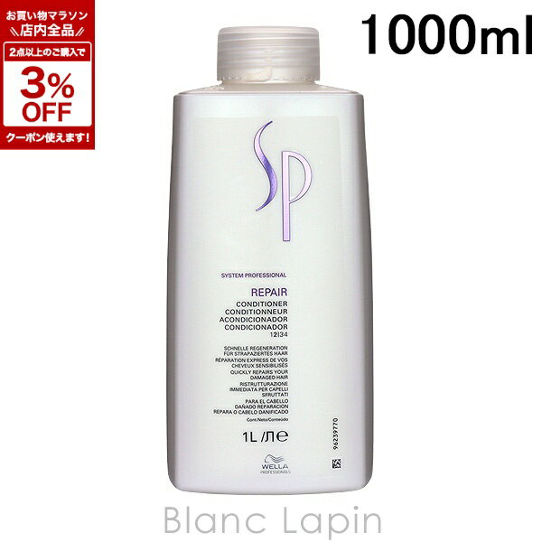 Wella - ウエラ WELLA SP リペアコンディショナー 1000ml コンディショナー [321486]