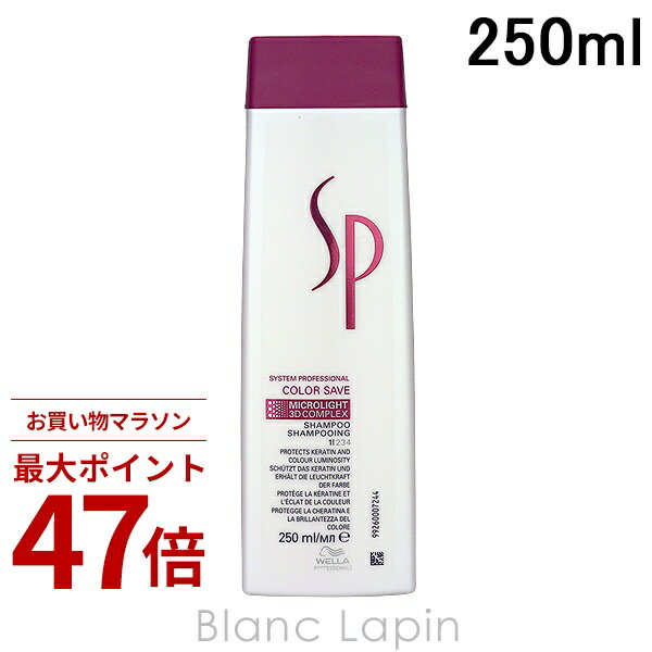 〔期間限定！2点以上で3%OFFクーポン配布中〕ウエラ WELLA SP カラーセーブシャンプー 250ml シャンプー [097480]