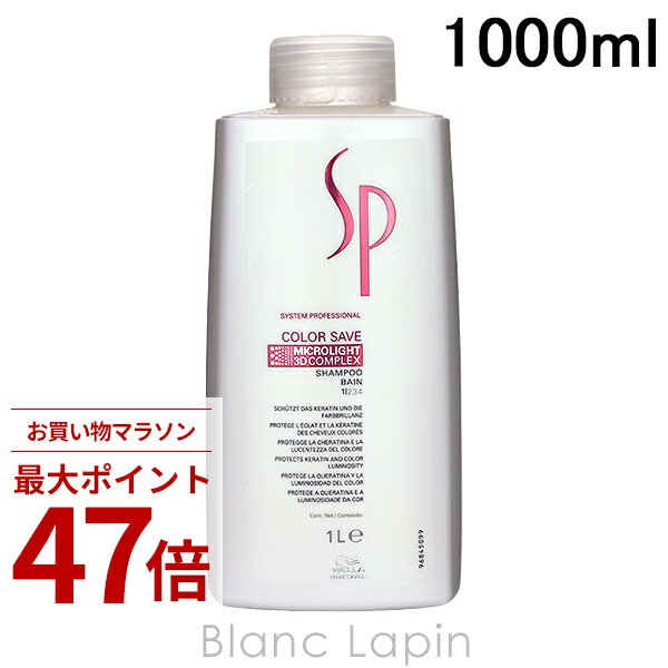 〔期間限定！2点以上で3%OFFクーポン配布中〕ウエラ WELLA SP カラーセーブシャンプー 1000ml シャンプー [097510]