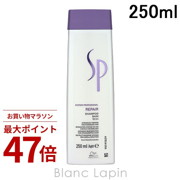 〔期間限定！2点以上で3%OFFクーポン配布中〕ウエラ WELLA SP リペアシャンプー 250ml シャンプー [043371]