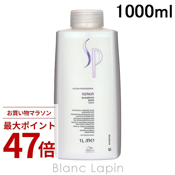 〔期間限定！2点以上で3%OFFクーポン配布中〕ウエラ WELLA SP リペアシャンプー 1000ml シャンプー [043388]
