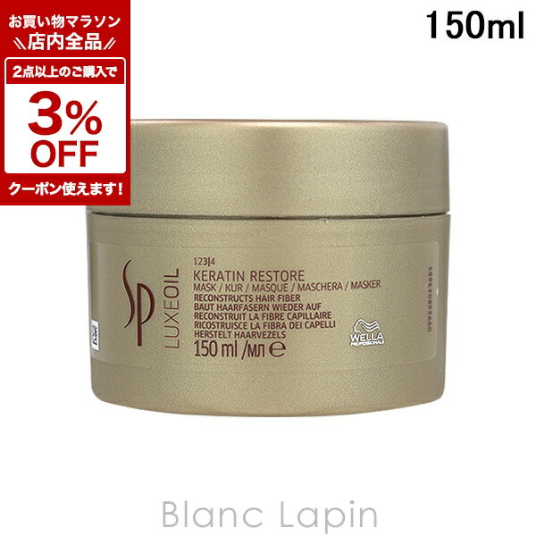 Wella - 〔期間限定！全品対象★2点以上で3%OFFクーポン配布中♪〕ウエラ WELLA SPケラチンリストアマスク 150ml [102627/745071/612733]