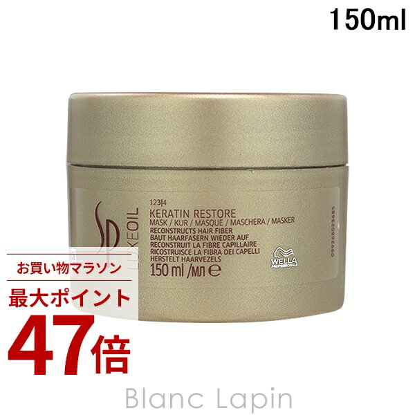 〔期間限定！2点以上で3%OFFクーポン配布中〕ウエラ WELLA SPケラチンリストアマスク 150ml [102627/745071/612733]
