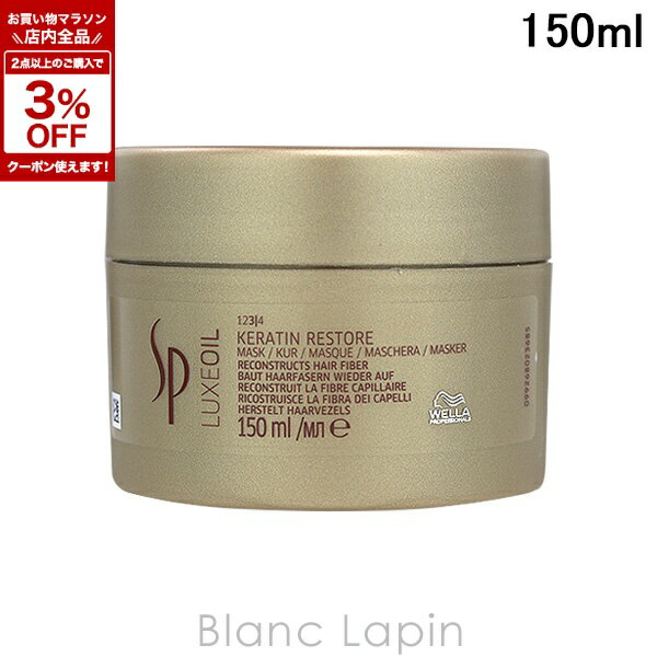 Wella - ウエラ WELLA SPケラチンリストアマスク 150ml [102627/745071/612733]