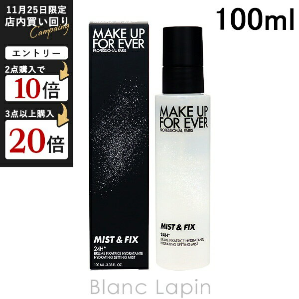 メイクアップフォーエバー ミスト＆フィックス