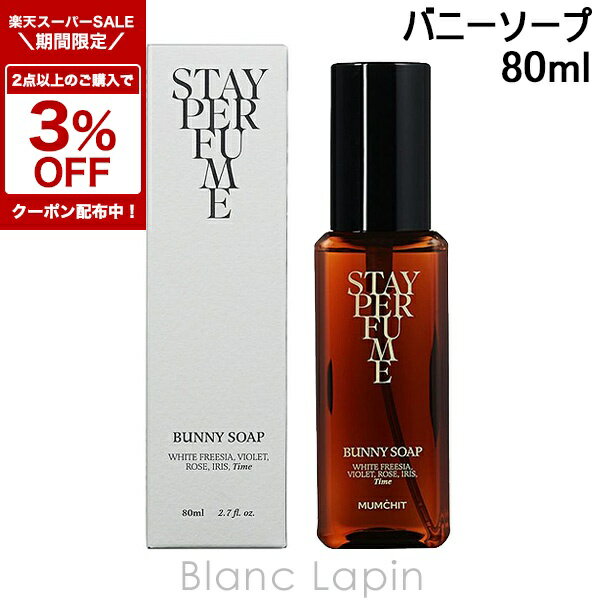 ステイパフューム バニーソープ / 80mL / フローラルソープの香り