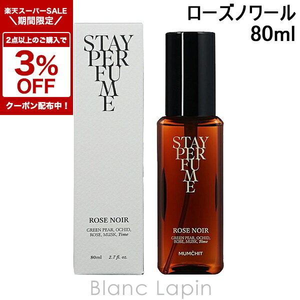 ステイパフューム ローズノワール / 80mL / ブラックローズの香り