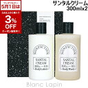 〔5月1日限定!2点以上で使える3%OFFクーポン中〕ノンフィクション NONFICTION ボディケアセット サンタルクリーム 300mlx2 コフレ/セット...