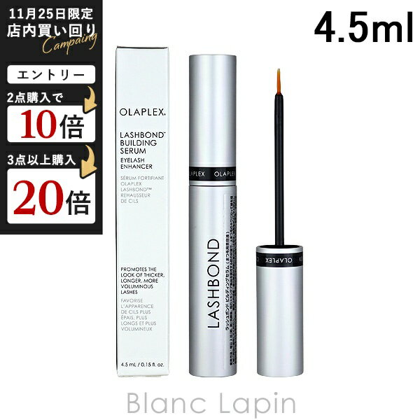 オラプレックス OLAPLEX ラッシュボンドビルディングセラム 4.5ml [802642]
