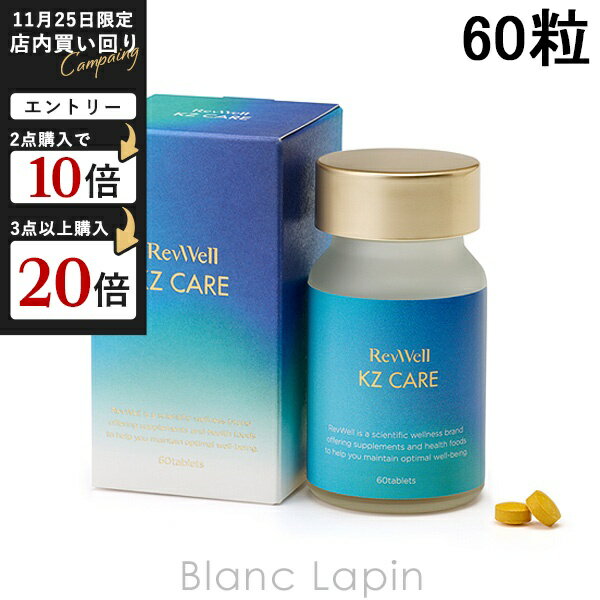 レヴウェル REVWELL KZ ケア 60粒 サプリメント [154449]