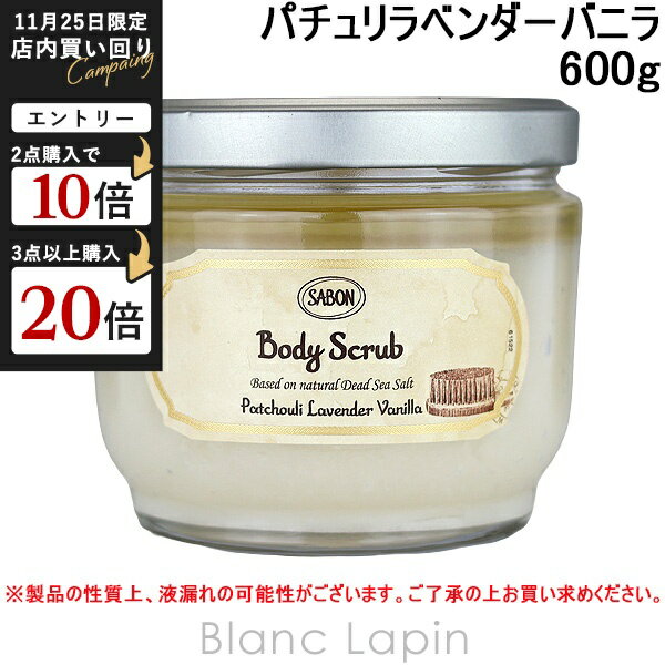 サボン SABON ボディスクラブ パチュリラベンダーバニラ 600g ボディマッサージ・スクラブ [049474/927542/925920/965076/225772/221316]