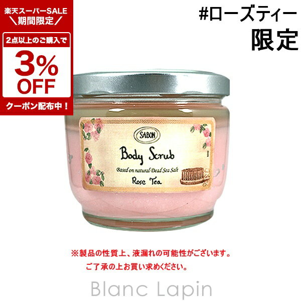 〔2点以上お買い上げで3％OFFクーポン配布中〕サボン SABON ボディスクラブ ローズティー 600g [925937/225789/224010]
