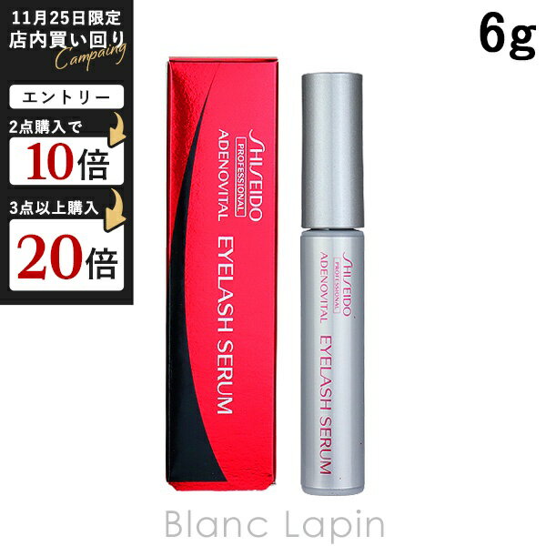 資生堂 プロフェッショナル SHISEIDO PROFESSIONAL アデノバイタルアイラッシュセラム 6g [675555]