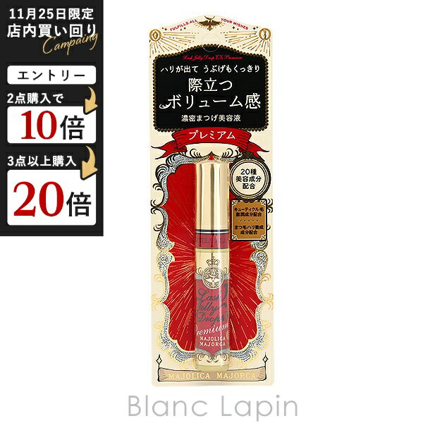 資生堂 マジョリカ マジョルカ SHISEIDO MAJOLICA MAJORCA ラッシュジェリードロップEXプレミアム 5.3g..