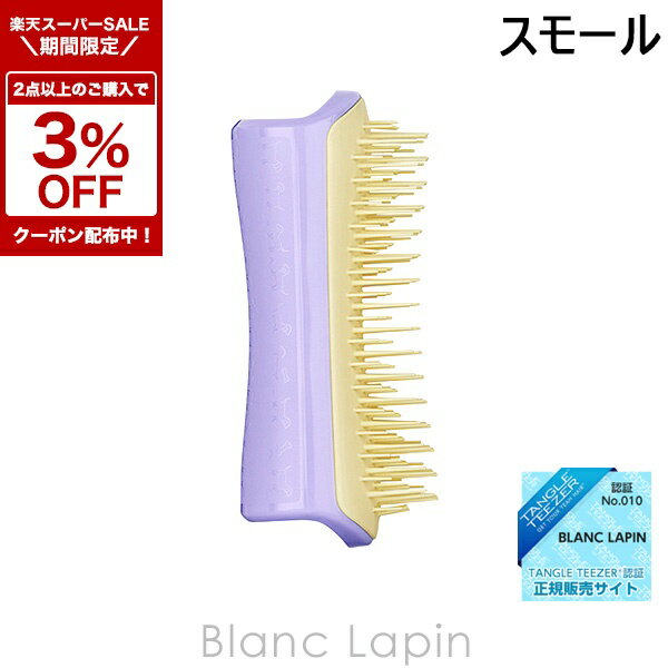 〔2点以上お買い上げで3％OFFクーポン配布中〕タングルティーザー TANGLE TEEZER ペットティーザー スモールソフト スリーピーライラック [760112/041717]