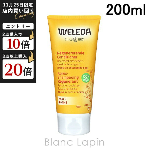 ヴェレダ WELEDA オーガニックヘアコンディショナー 200ml [152429/095587]