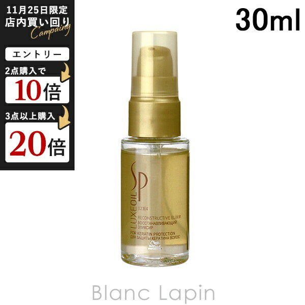 ウエラ WELLA SPリュクスオイル 30ml ヘアオイル [580746]