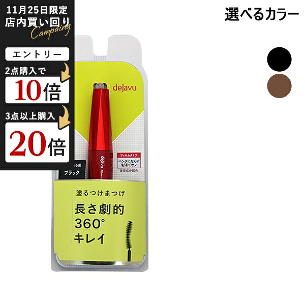 デジャヴュ DEJAVU ファイバーウィッグウルトラロングE1 7.2g マスカラ 選べるカラー