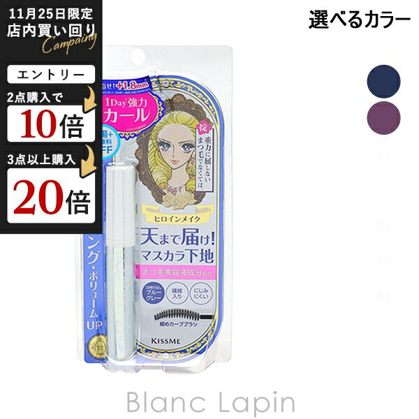 ヒロインメイク HEROINE MAKE カールキープマスカラベース 6g 選べるカラー