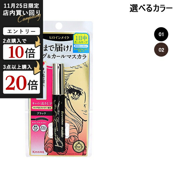 ヒロインメイク HEROINE MAKE ロングUPマスカラスーパーWP 6g 選べるカラー