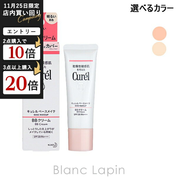 花王 キュレル KAO CUREL ベースメイク BBクリーム 35g 選べるカラー