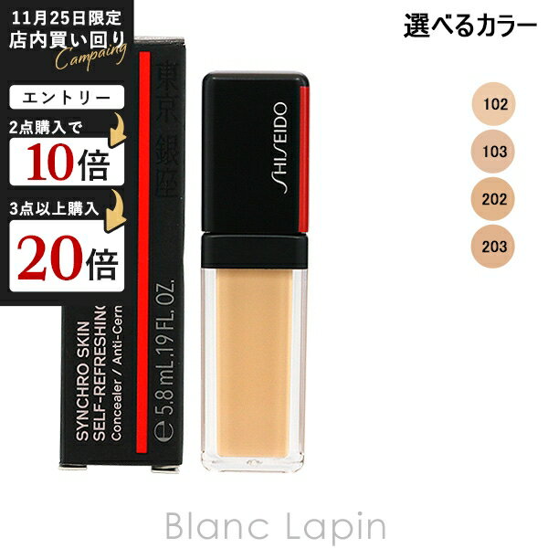 資生堂 銀座東京 SHISEIDO GINZA TOKYO シンクロスキンセルフリフレッシングコンシーラー 5.8ml 選べるカラー