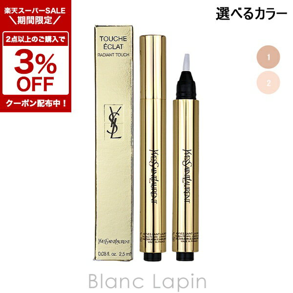 〔2点以上お買い上げで3％OFFクーポン配布中〕イヴサンローラン Y.S.L ラディアントタッチ 2.5ml 選べるカラー