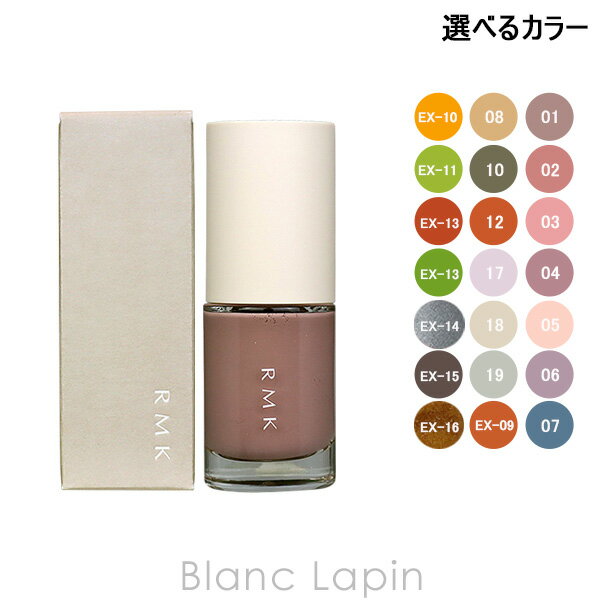 RMK ネイルラッカー 8ml 選べるカラー