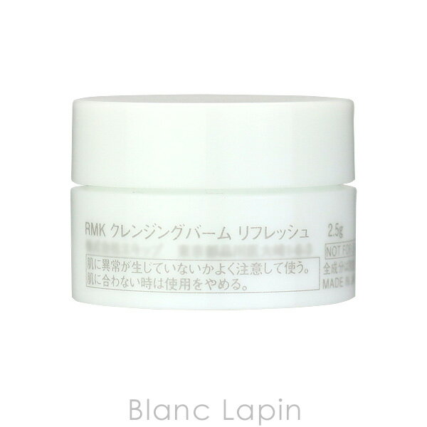 【ミニサイズ】 RMK クレンジングバームリフレッシュ 2.5g [091877]