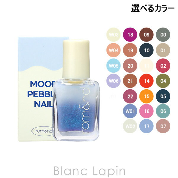 ロムアンド rom&nd ムードペブルネイル 7ml 選べるカラー