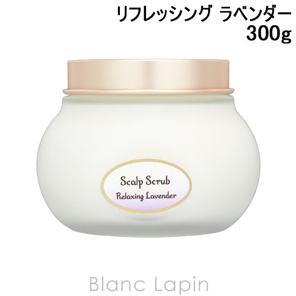 サボン SABON ヘッドスクラブ リフレッシング ラベンダー 300g ヘアケア/その他 [800965]
