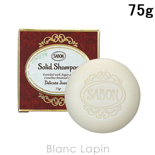 スーパーSALE期間中全品P10倍！≪要エントリー≫サボン SABON ソリッドシャンプー デリケート・ジャスミン 75g [770349/044363]のサムネイル