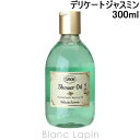 サボン シャワージェル 〔最大400円OFFクーポン配布中〕サボン SABON シャワーオイルS デリケートジャスミン 300ml [910445]