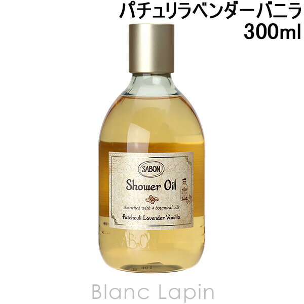 サボン SABON シャワーオイルS パチュリラベンダーバニラ 300ml ボディソープ・シャワージェル [047968/927573/348241]のサムネイル