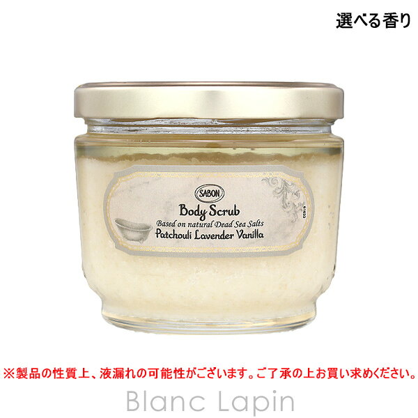 サボン SABON ボディスクラブ 600g ボディマッサージ スクラブ 選べる香り