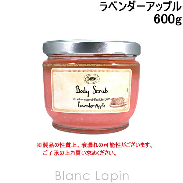 〔最大400円OFFクーポン配布中〕サボン SABON ボディスクラブ ラベンダーアップル 600g [925883/926170/965069/225734/221309]